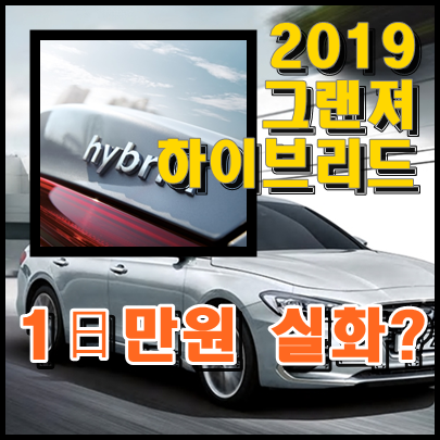  2019 그랜져 하이브리드 장기렌트카조건 1000만원 절약