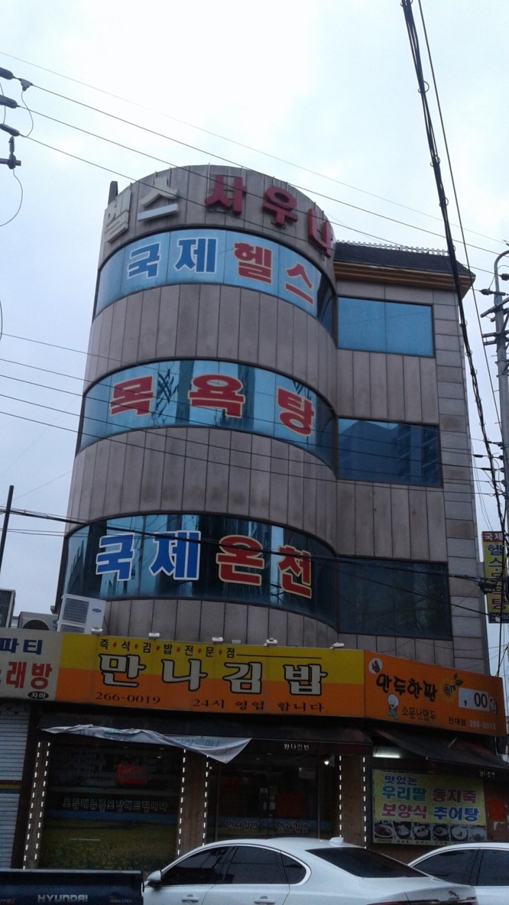  2019년 3월 11일 광주시 북구 호동로 75 국제온천(062-264-6547)사우나에 등밀이기계설치 광주시 호동로 국제온천을 이용하시는 주민들에게 등과 허리를 시원하게 닦으시라고 서비스차원에서 등밀이를 설치하였습니다. 많이 이용하시리라 생각 합니다. (국제온천/직원일동) 