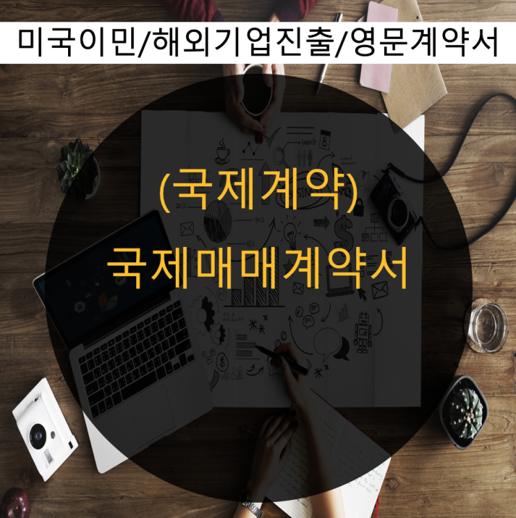  국제매매계약서 국가 간 거래에 꼭 필요한 문서