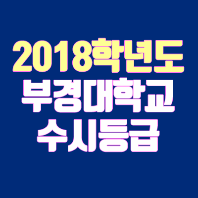 부경대 수시등급 안내 (2018학년도, 경쟁률, 충원, 추합, 예비번호)