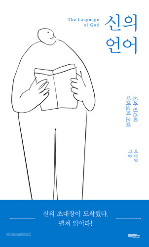  신의 언어 - 이상준, 두란노
