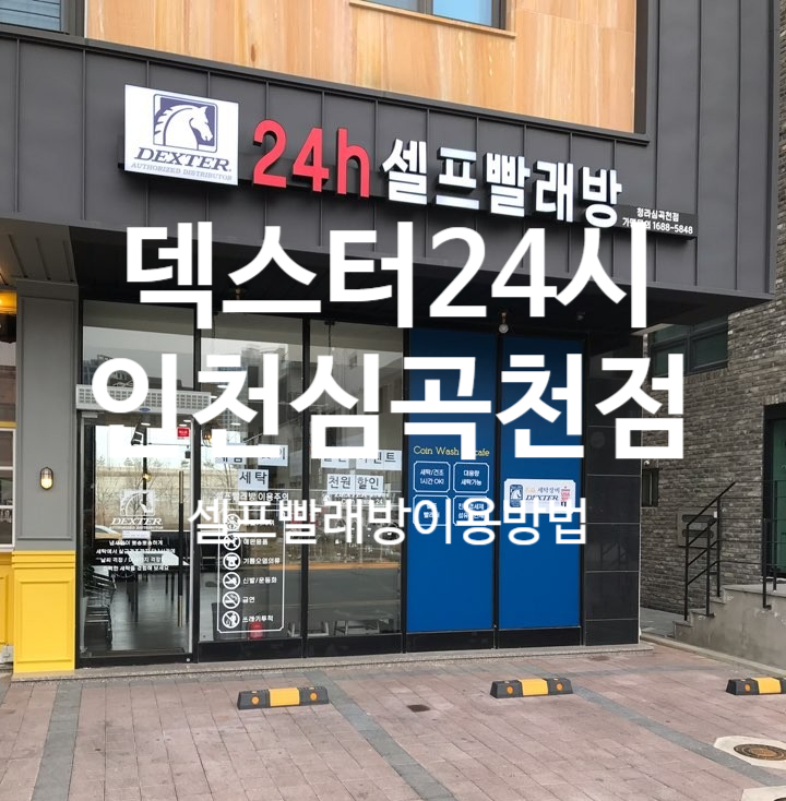  청라동빨래방,인천서구에 있는 덱스터24시심곡천점 빨래방 소개해드릴께요