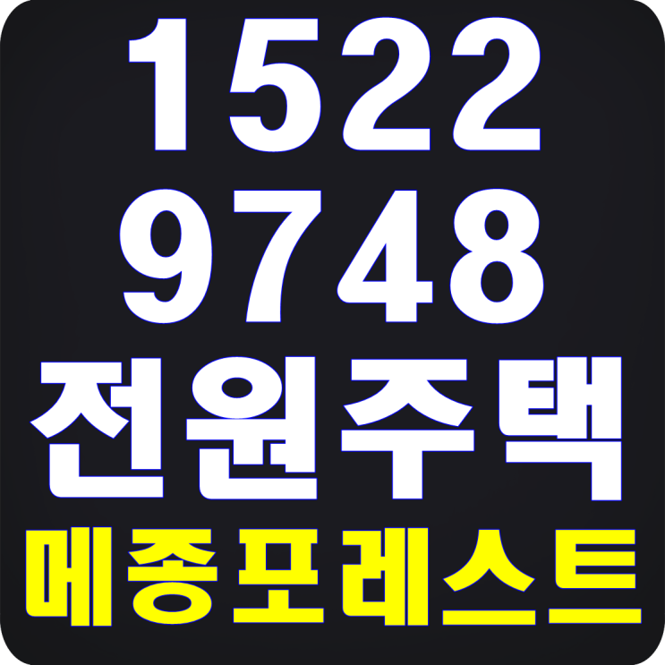  용인 전원주택 단독형타운하우스 메종포레스트4차