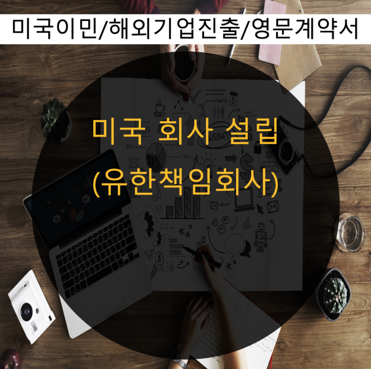  미국 사업체 설립 Limited Libility Company(LLC) 유한책임회사
