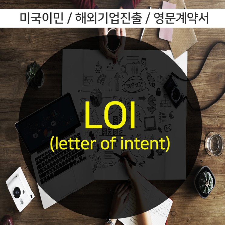 미국 해외기업진출 - LOI(Letter of internt) 계약의향서