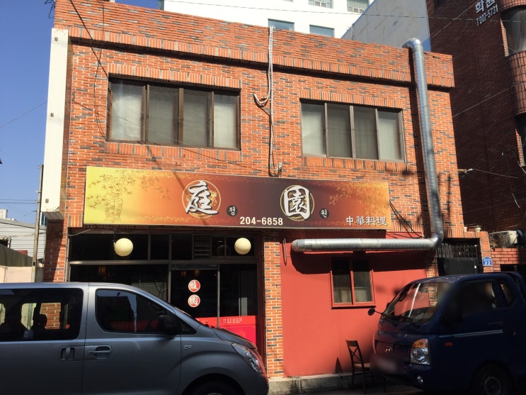  [부산 하단/사하구/당리맛집] 정원 중국집