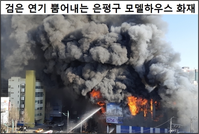  은평구 화재 모델하우스에서 발생, 화재 대비법은?