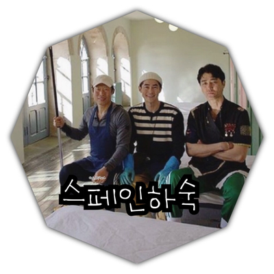  [스페인 하숙 촬영지 역시 차승원 X 유해진 X 배정남 꿀캐미가 돋보여]