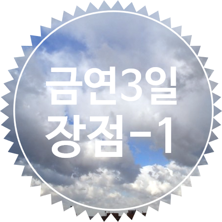  2018년 3월 11월 시작 :금연일기 3일째 금연을 하니 좋은 이유