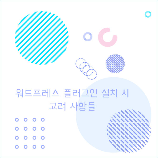 워드프레스 플러그인 설치 시 고려 사항들을 알아보겠습니다