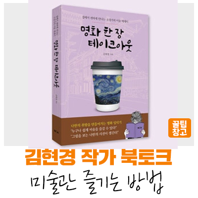 [성남지식] '명화 한 장 테이크아웃'의 김현경 작가 북토크 - 미술관에 재밌게 노는 7가지 방법