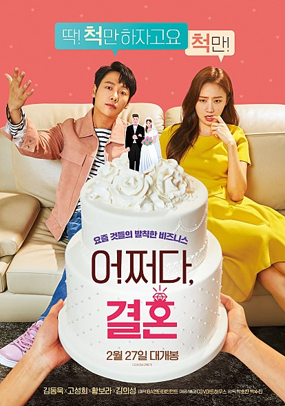 어쩌다 결혼 이 영화 좀 특이하네 !!(김동욱, 고성희 주연 / 황보라 염정아 손지현 조연 / 정우성 이정재 특별출연)