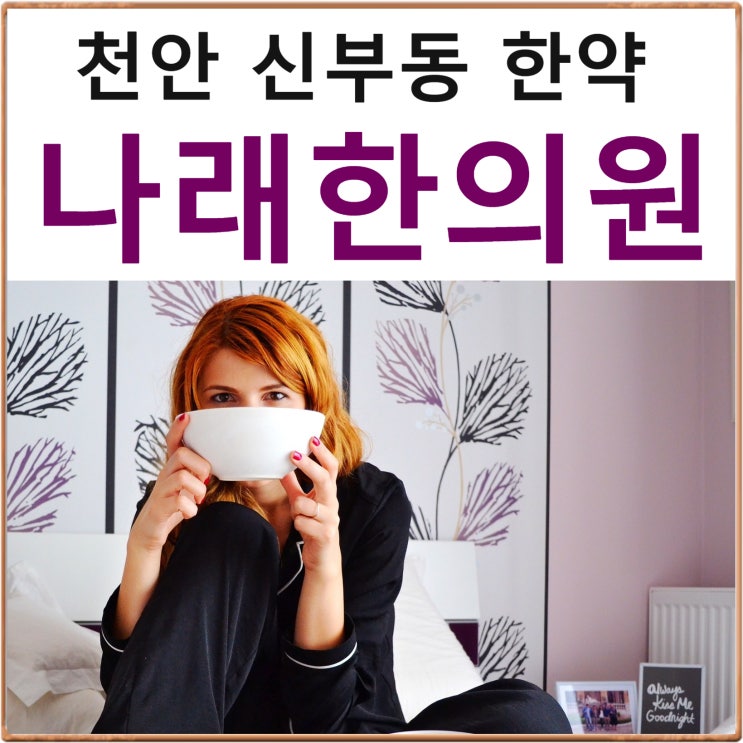  신부동한의원 한약처방의 방식들 경험취합