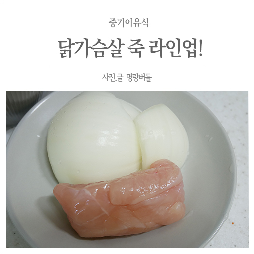  중기이유식 닭가슴살 죽 라인업(브로콜리+양파, 양파+당근, 파프리카)