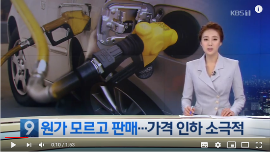 주유소 석유값 내릴땐 ‘굼벵이’, 왜 더디나 알아봤더니… / KBS뉴스 주유소 석유값 내릴땐 ‘굼벵이’, 왜 더디나 알아봤더니… / KBS뉴스