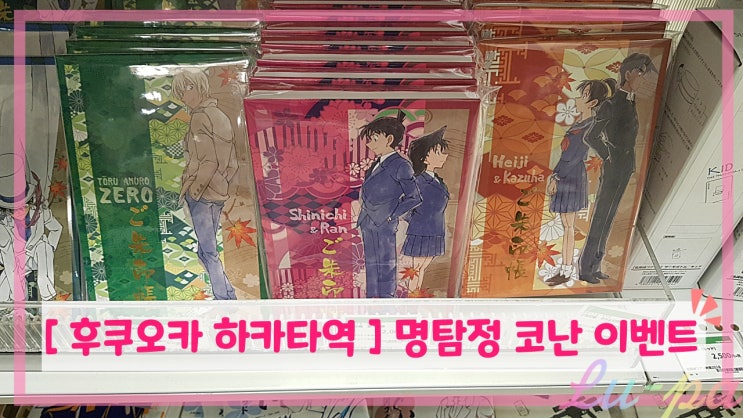  [ 후쿠오카 하카타역 볼거리 ] 명탐정코난 특전 이벤트 ( 덕질 / 명탐정코난 굿즈 / 하카타역 / 후쿠오카 )