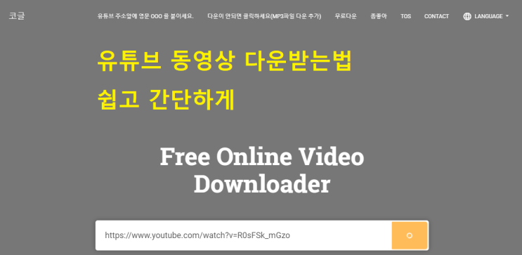  유튜브 동영상 다운받는법 쉽고 간단하게