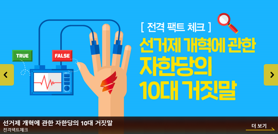  [팩트체크]선거제 개혁, 자한당의 10대 거짓말