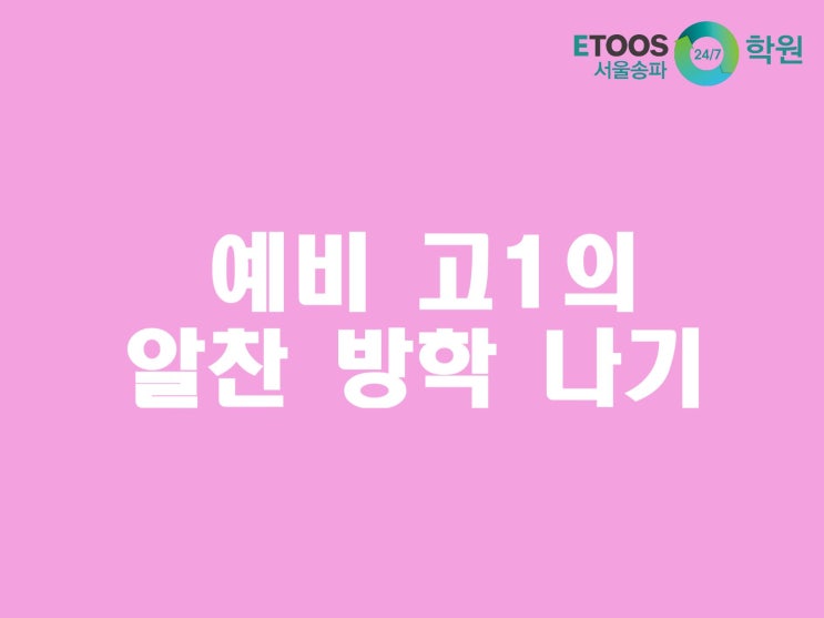  [이투스247학원 서울송파점/수능대비/송파독학재수학원] 예비 고1을 위한 알찬 방학 나기 2