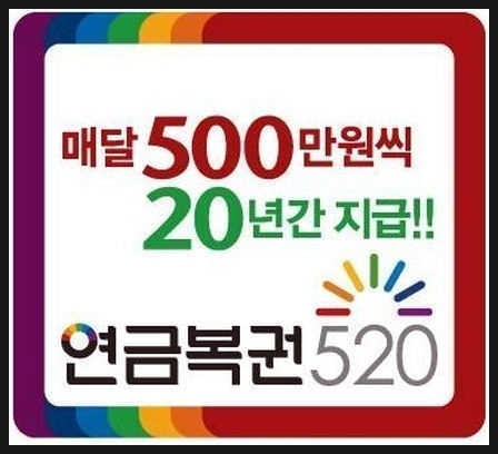  연금복권 추첨시간 언제인지 알려드릴께요!