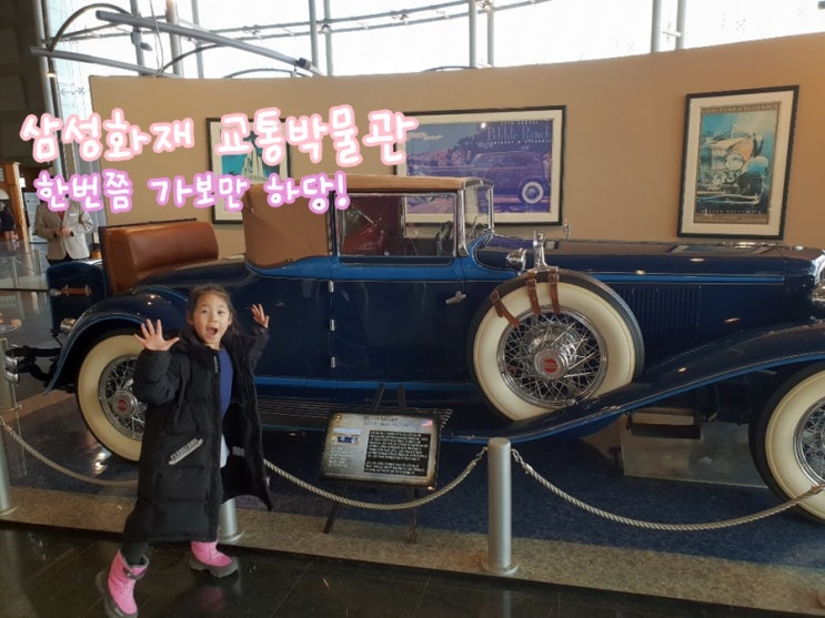  삼성화재 교통박물관 용인 아이와 가볼만한 곳 가볼만 하다