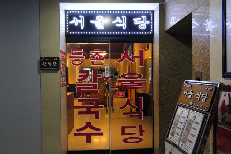 베트남 하노이 한식당 :: 서울식당=등촌샤브 칼국수(+위치,메뉴) / 뷰가 좋은 호안끼엠 호수 근처 한국음식 집
