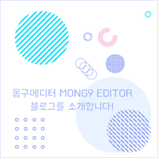  몽구 에디터 Mong9 Editor 블로그를 소개합니다!