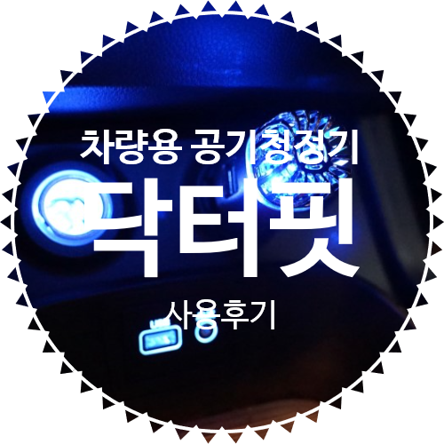  [차량용 공기청정기 추천]닥터핏 차량용 공기청정기 & 듀얼 USB 차량용 충전기 후기