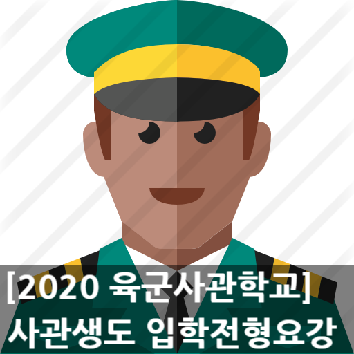 2020학년도 육군사관학교 사관생도 선발시험 모집요강 발표