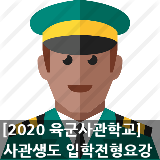  2020학년도 육군사관학교 사관생도 선발시험 모집요강 발표