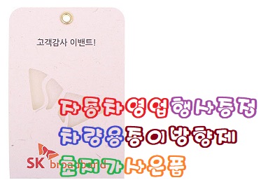  자동차영업행사증정 차량용종이방향제 초저가사은품 이거다