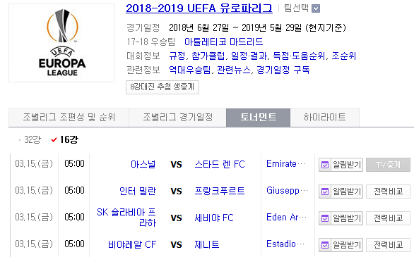 2019.03.14 UEL(UEFA 유로파리그) 16강 2차전 (아스널 스타드렌 | 인터밀란 프랑크푸르트[E프랑크] | 슬라비아프라하[슬라프라] 세비야 | 비야레알 제니트)