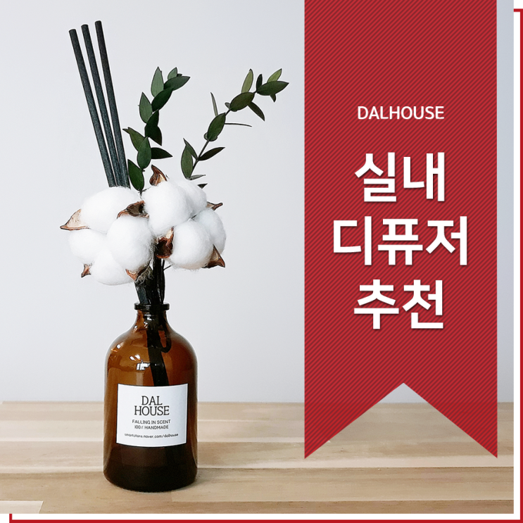  답례품쇼핑몰 집안냄새제거 천연디퓨저 달하우스