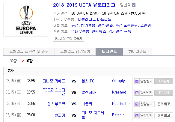 2019.03.14 UEL(UEFA 유로파리그) 16강 2차전 ( 디나모키에프[D키예프] 첼시 | 크라스노다르 발렌시아 | 잘츠부르크 나폴리 | 벤피카 디나모자그레브[D자그레] )