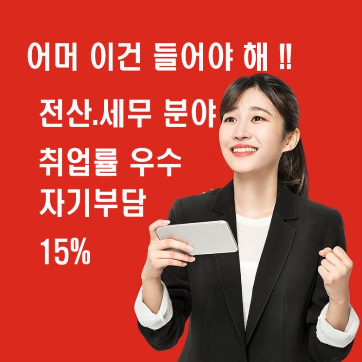  하남전산회계세무학원 내일배움카드 본인부담금 할인안내(하남/신장/덕풍/천현/풍산/미사/초이/감북/위례)