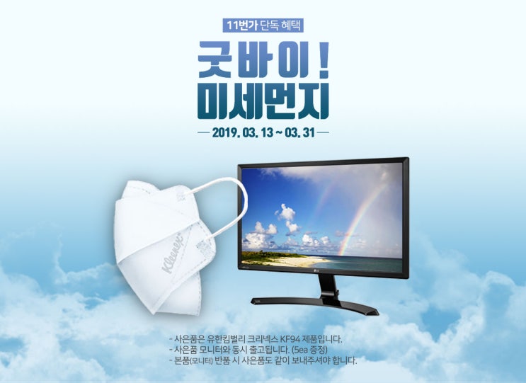  [LG온라인샵] 11번가 LG전자 24인치 IPS모니터 24MP58VQ 미세먼지 마스크 증정(~3월 31일)
