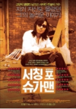  영화리뷰) 서칭 포 슈가맨(Searching for Sugar Man)_말릭 벤젤룰