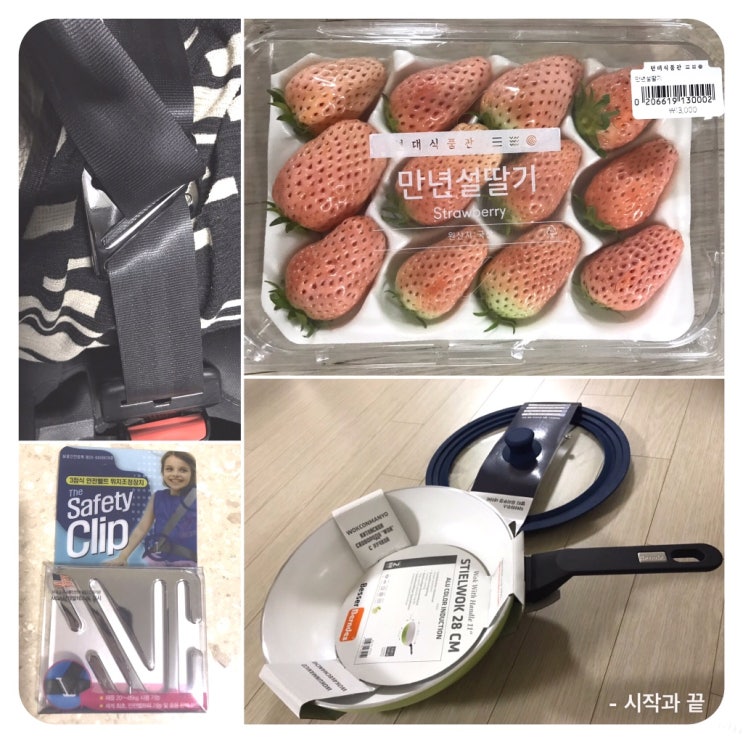  안전벨트클립(safety clib)/베른데스 세라믹 후라이팬/닥터하우스 후라이팬 뚜껑/만년설딸기 솔직 후기.