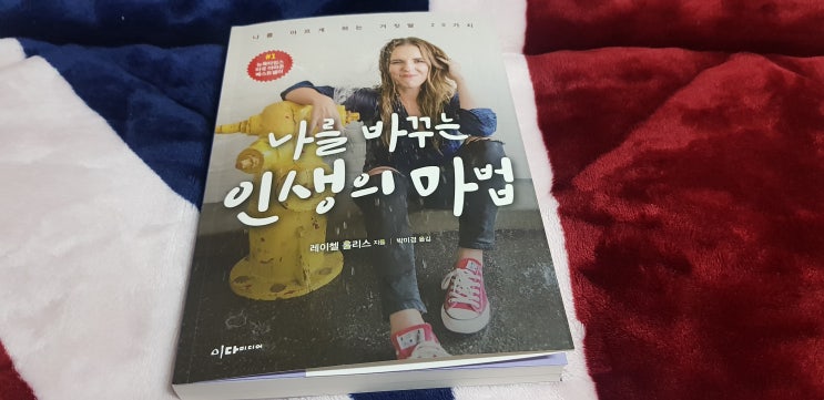 나를 바꾸는 인생의 마법 꾸밈없이 건네는 삶의 위로 나를 바꾸는 인생의 마법 꾸밈없이 건네는 삶의 위로