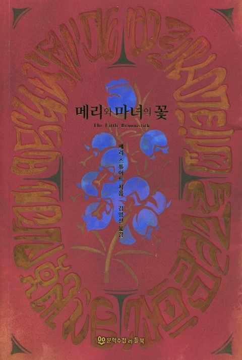  메리 스튜어트, 「메리와 마녀의 꽃」리뷰