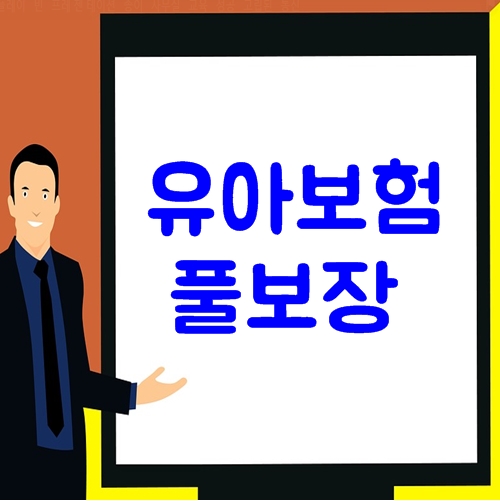  유아보험 8만원에 끝내자