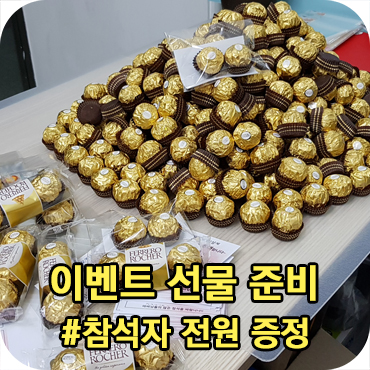  화이트데이 참석자 전원 증정 선물 준비