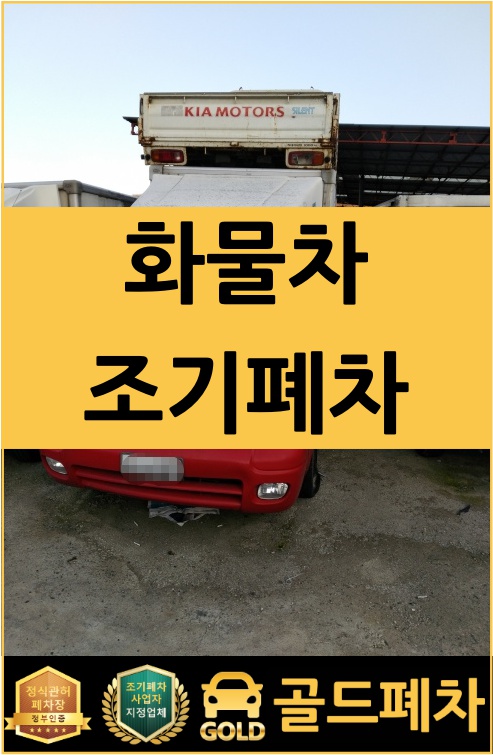  화물차 조기폐차 추가 혜택까지 받는 방법!