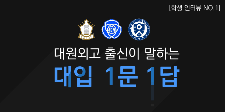  [학생 인터뷰 NO.1] 대원외고 출신이 말하는 대입 1문1답