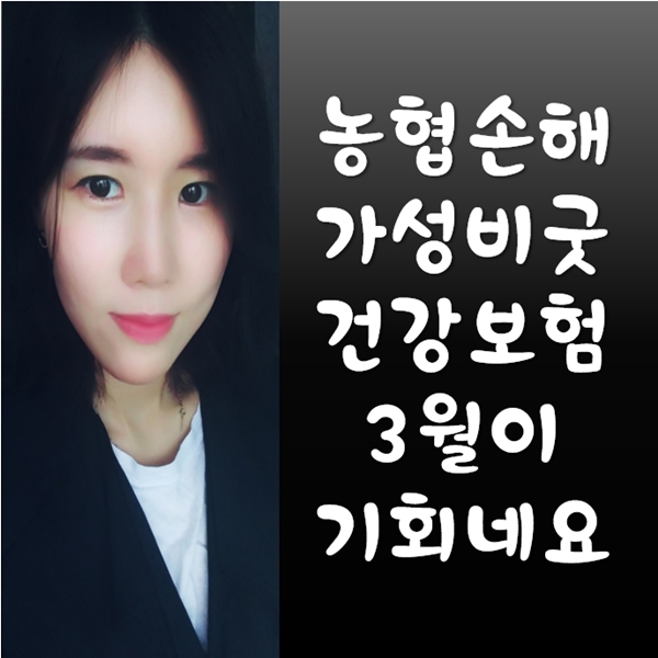 농협 가성비굿건강보험 4월 변경 전 준비하세요