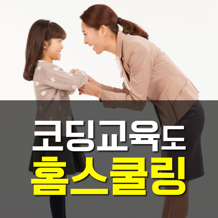  방과후 스터디, 초등홈스쿨링으로도 제격인 코딩교육