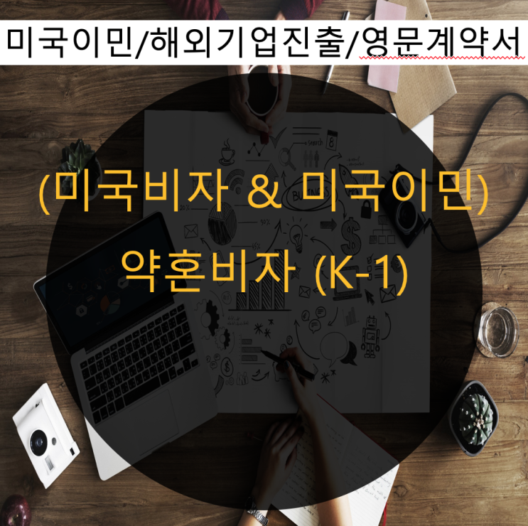  미국약혼자비자 K1비자 신청절차와 주의사항