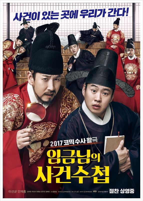  임금님의 사건수첩 [ The king's case note ] - 2016