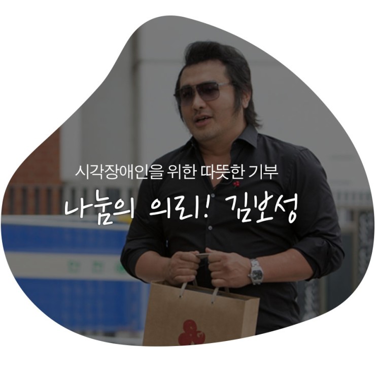 나눔의 의리! 기부와 선행을 아는 형님 ‘김보성’. 시각장애인을 위한 따뜻한 기부