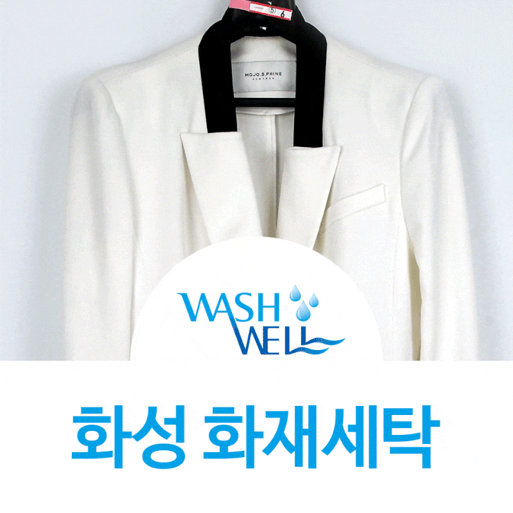 [화성 화재세탁] 아파트 단체 세탁 전문